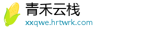 青禾云栈
